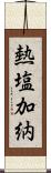 熱塩加納 Scroll