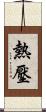 熱壓 Scroll