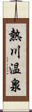 熱川温泉 Scroll