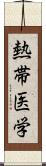 熱帯医学 Scroll