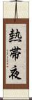 熱帯夜 Scroll