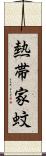 熱帯家蚊 Scroll