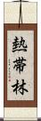 熱帯林 Scroll