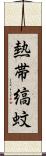 熱帯縞蚊 Scroll