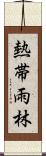 熱帯雨林 Scroll