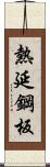 熱延鋼板 Scroll