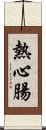 熱心腸 Scroll