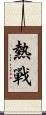 熱戰 Scroll