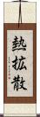 熱拡散 Scroll