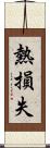 熱損失 Scroll