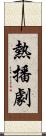 熱播劇 Scroll