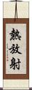 熱放射 Scroll