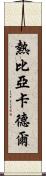 熱比亞·卡德爾 Scroll