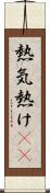 熱気 Scroll