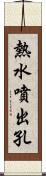 熱水噴出孔 Scroll
