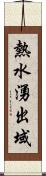 熱水湧出域 Scroll
