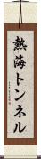 熱海トンネル Scroll