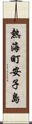 熱海町安子島 Scroll