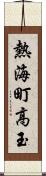 熱海町高玉 Scroll