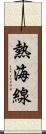 熱海線 Scroll