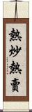 熱炒熱賣 Scroll