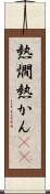 熱燗 Scroll