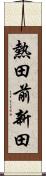 熱田前新田 Scroll