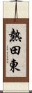 熱田東 Scroll