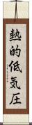 熱的低気圧 Scroll