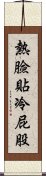 熱臉貼冷屁股 Scroll