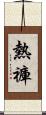熱褲 Scroll