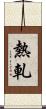 熱軋 Scroll