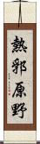 熱郛原野 Scroll