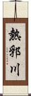 熱郛川 Scroll