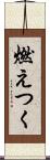 燃えつく Scroll