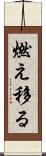 燃え移る Scroll
