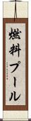 燃料プール Scroll