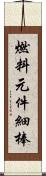 燃料元件細棒 Scroll