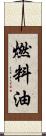 燃料油 Scroll