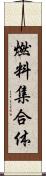 燃料集合体 Scroll