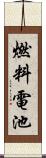 燃料電池 Scroll