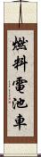 燃料電池車 Scroll