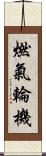 燃氣輪機 Scroll