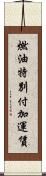 燃油特別付加運賃 Scroll
