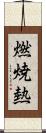 燃焼熱 Scroll