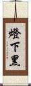 燈下黑 Scroll