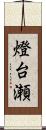 燈台瀬 Scroll