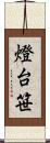 燈台笹 Scroll