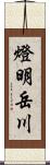 燈明岳川 Scroll