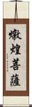 燉煌菩薩 Scroll